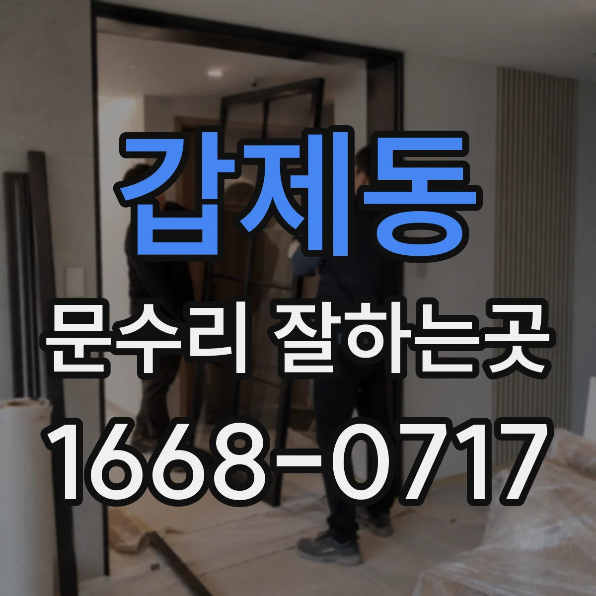 갑제동 문수리 잘하는곳