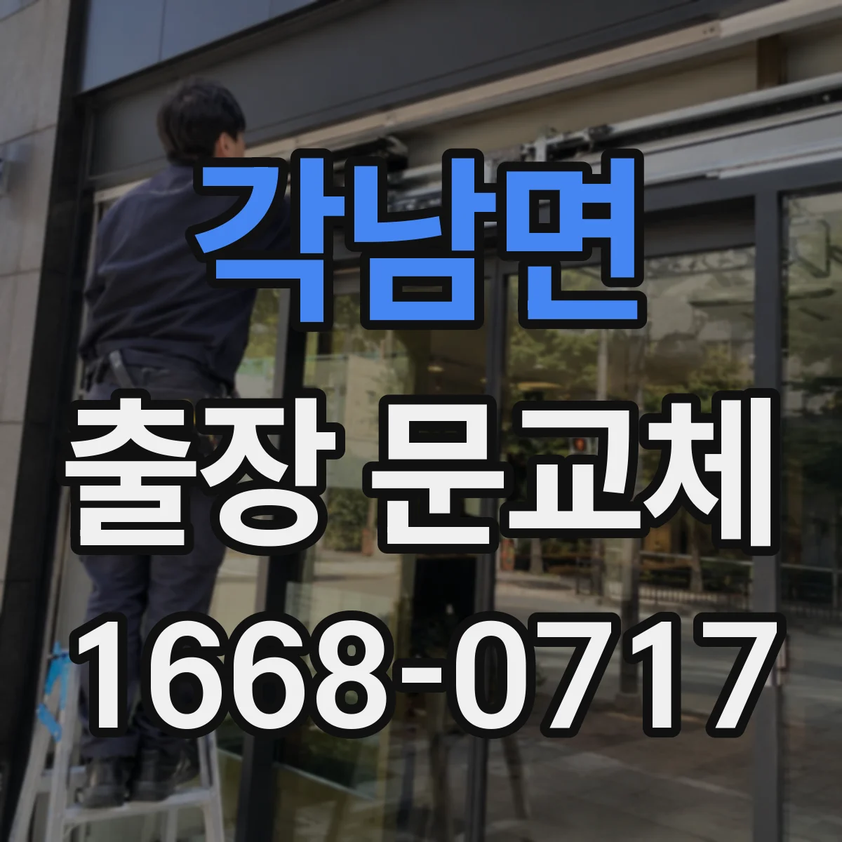 각남면 출장 문교체