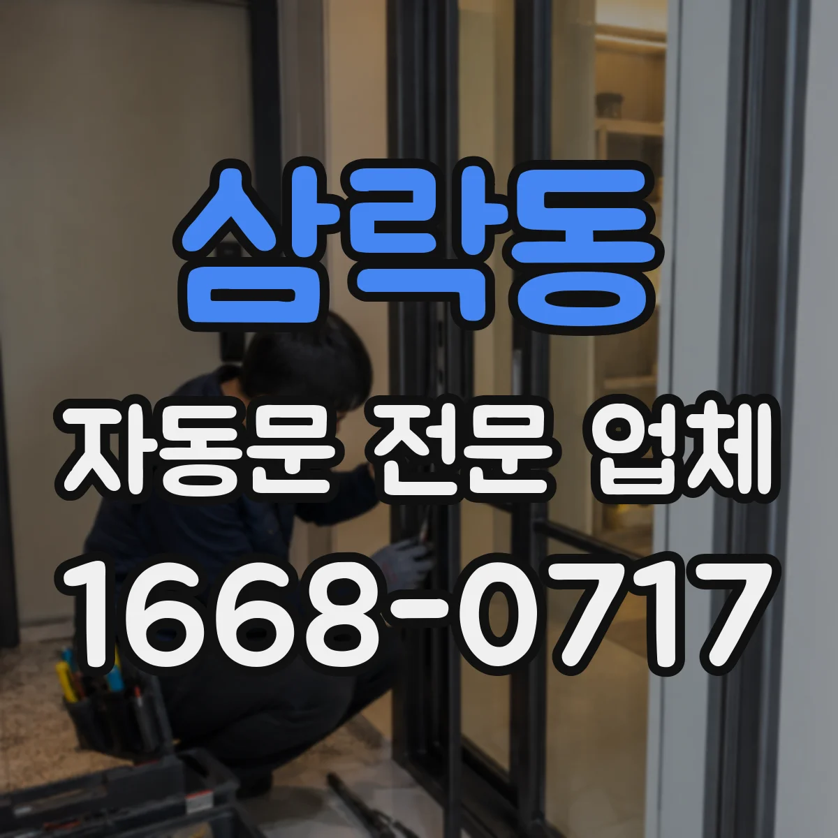 삼락동 자동문 전문 업체