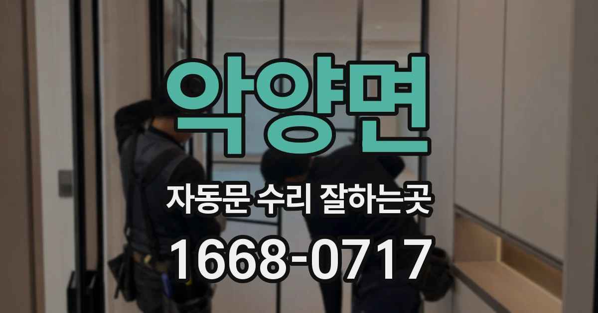 악양면 자동문 수리 잘하는곳