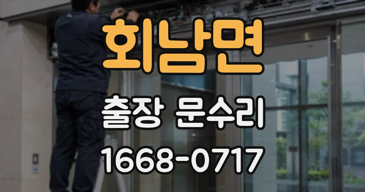 회남면 출장 문수리