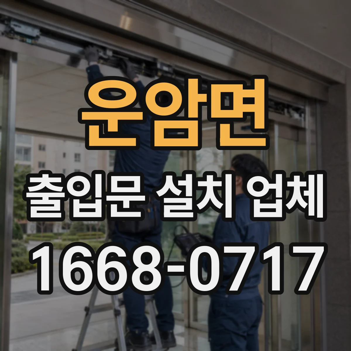 운암면 출입문 설치 업체