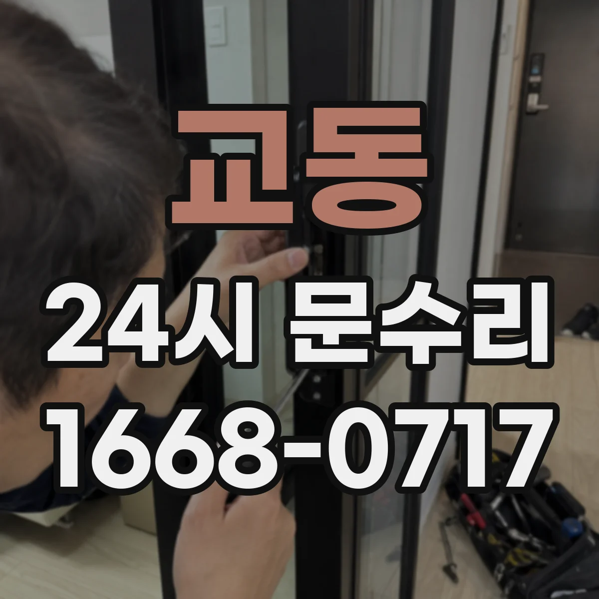 교동 24시 문수리