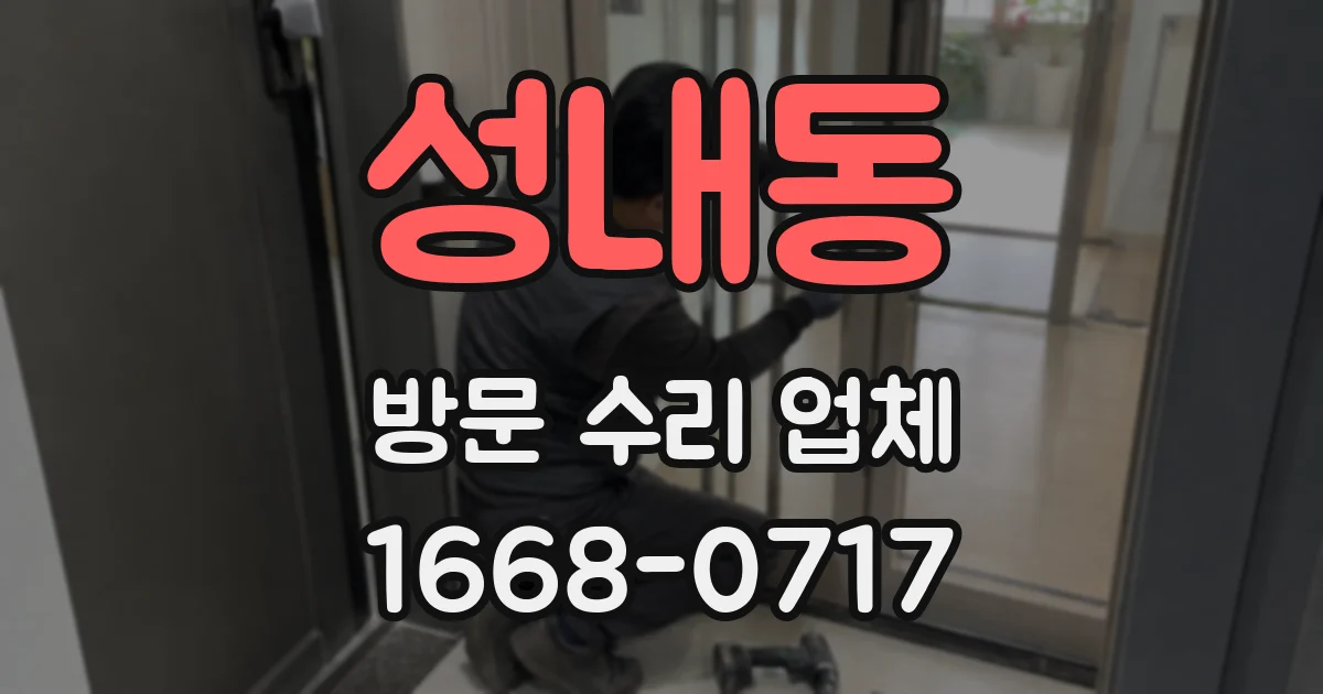 성내동 방문 수리 업체