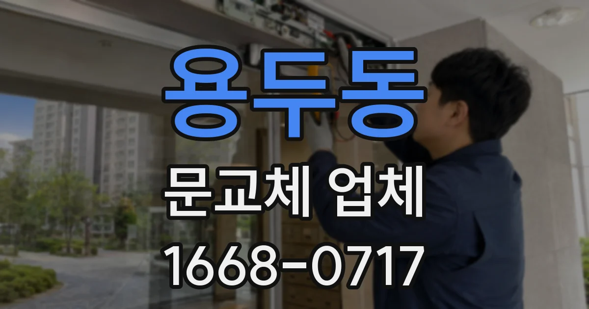 용두동 문교체 업체