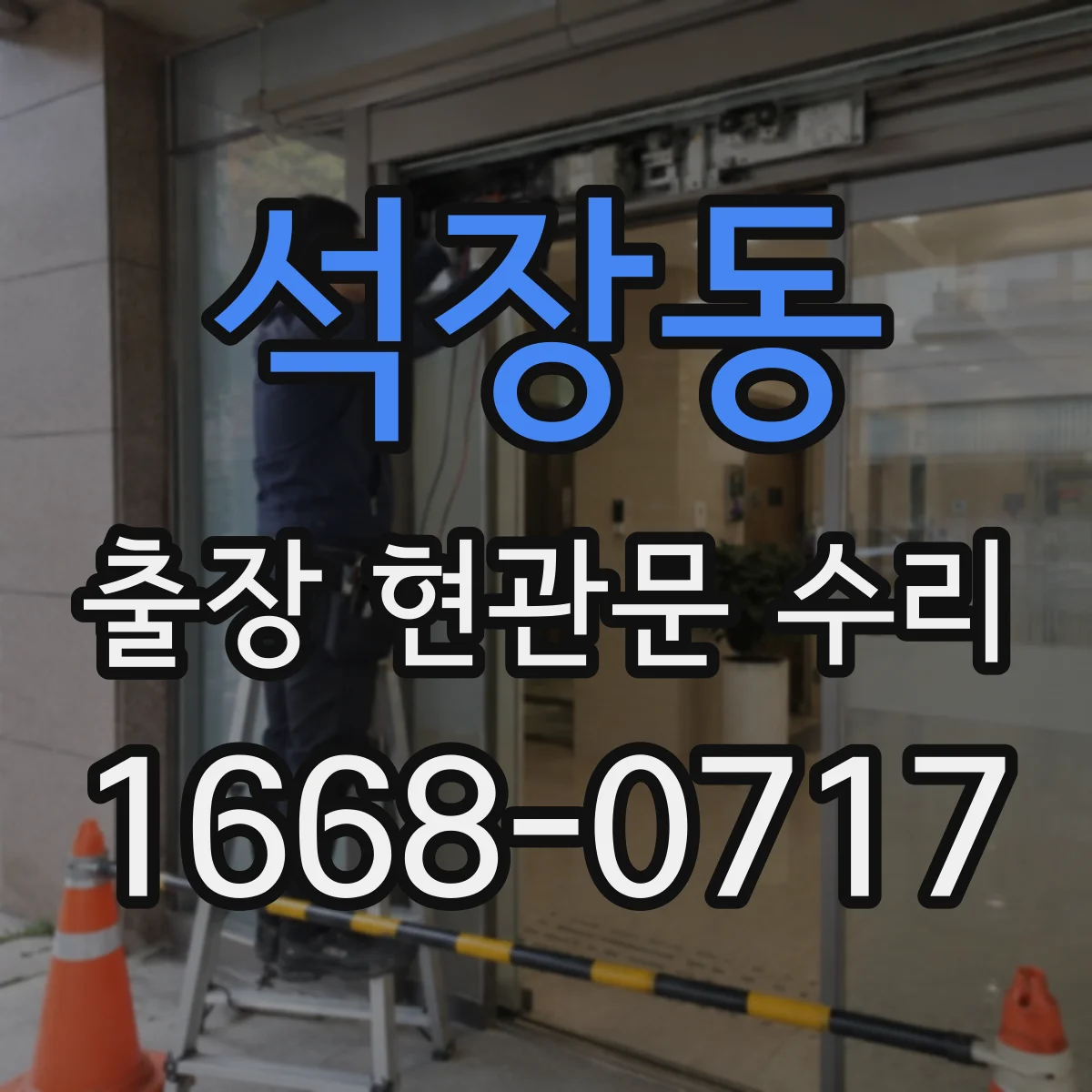 석장동 출장 현관문 수리 뒤틀린 도어의 마감 들뜸 재조정