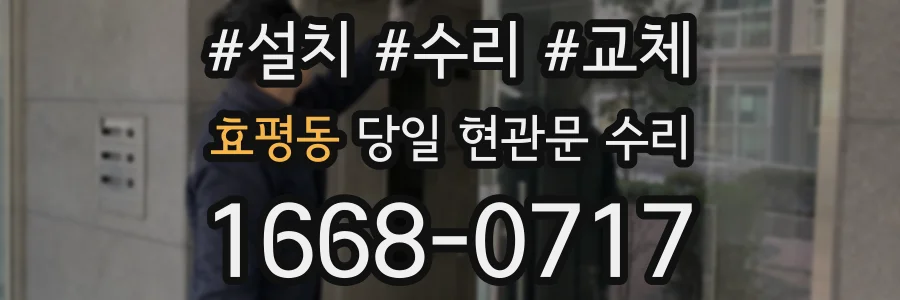 효평동 당일 현관문 수리