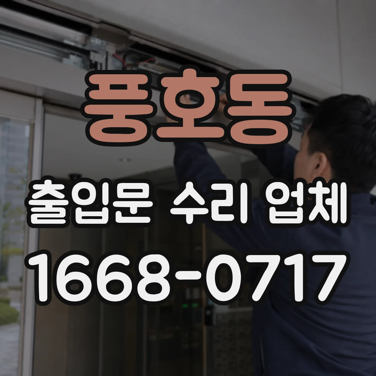 풍호동 출입문 수리 업체
