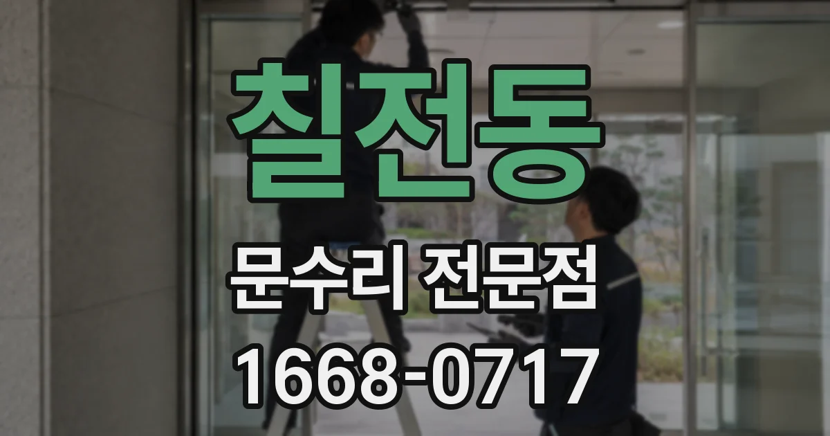 칠전동 문수리 전문점