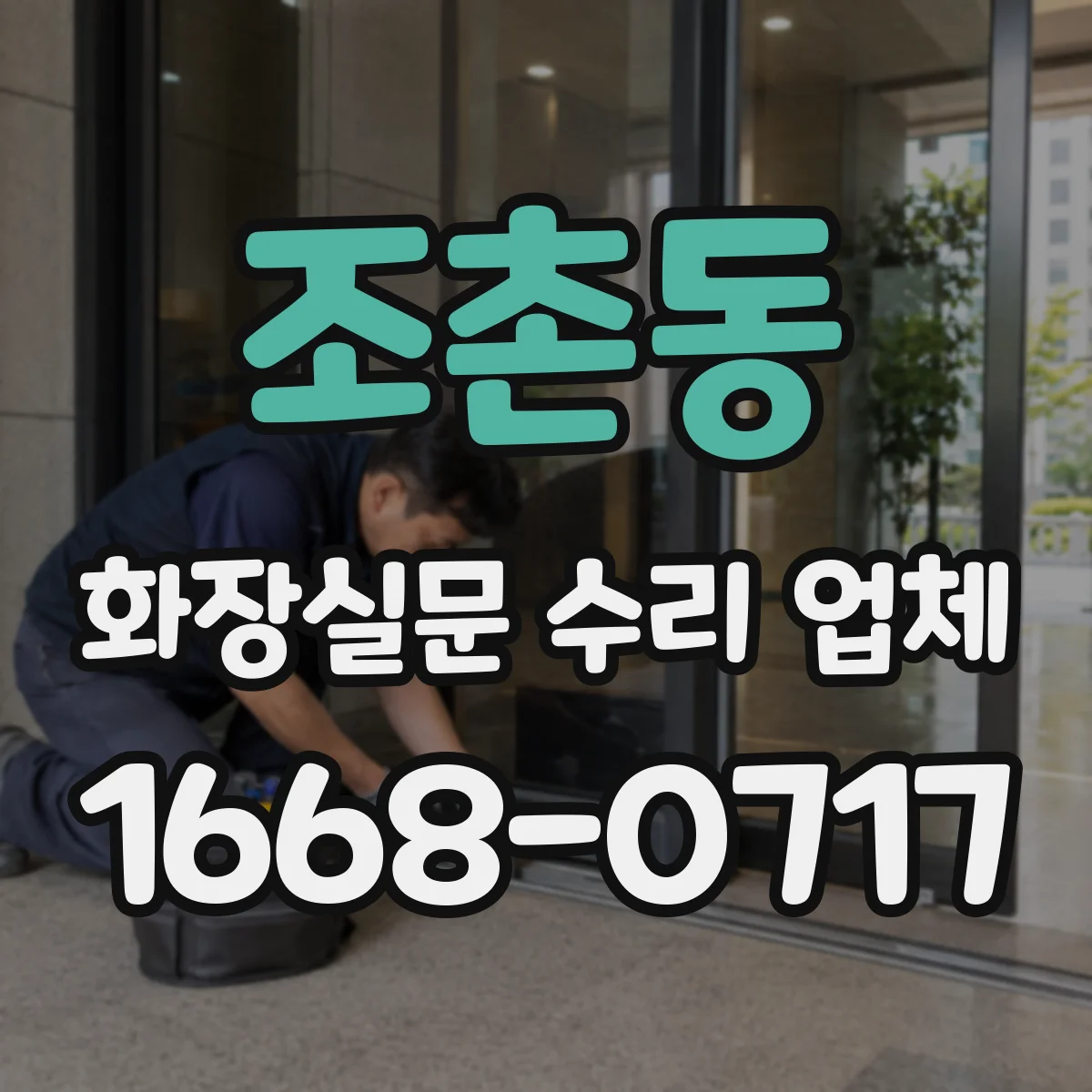 조촌동 화장실문 수리 업체
