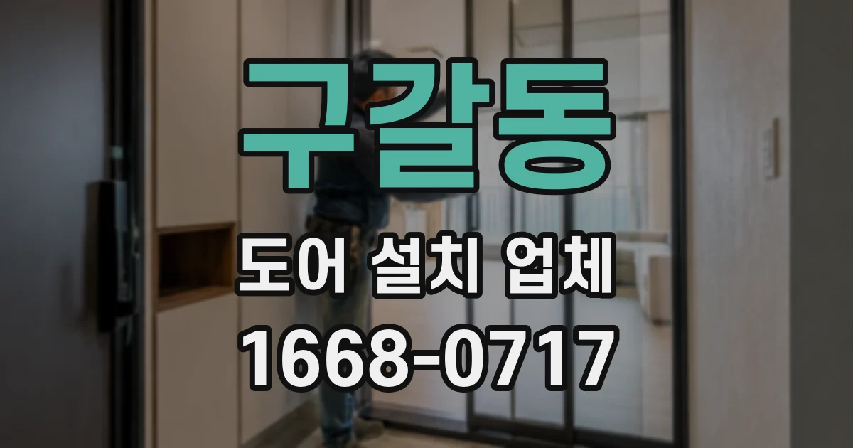 구갈동 도어 설치 업체