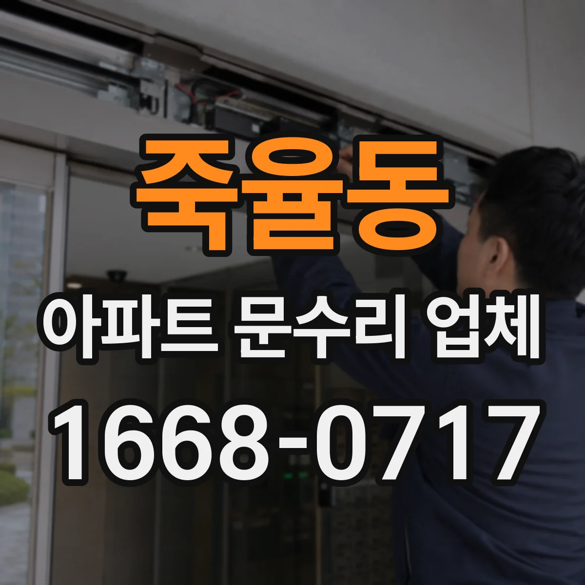 죽율동 아파트 문수리 업체