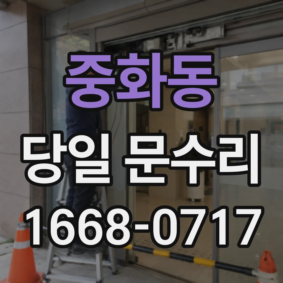 중화동 당일 문수리