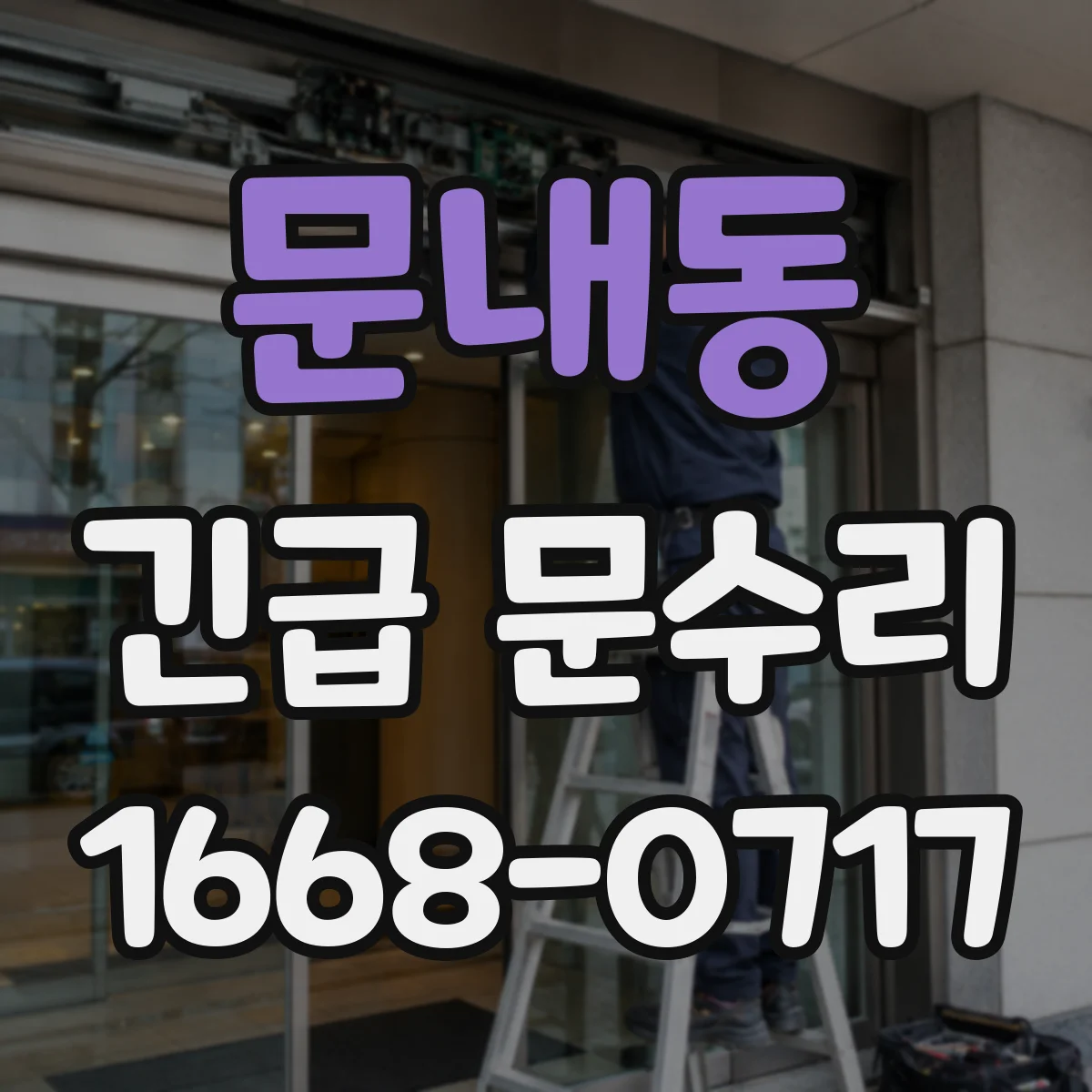 문내동 긴급 문수리