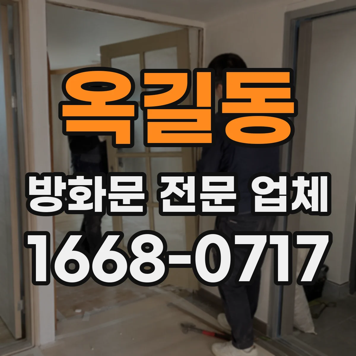 옥길동 방화문 전문 업체