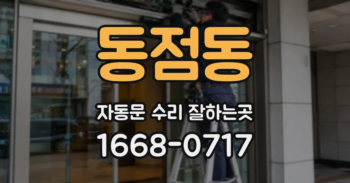 동점동 자동문 수리 잘하는곳