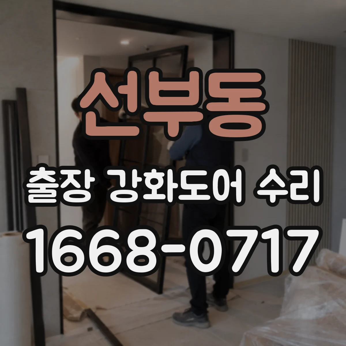 선부동 출장 강화도어 수리
