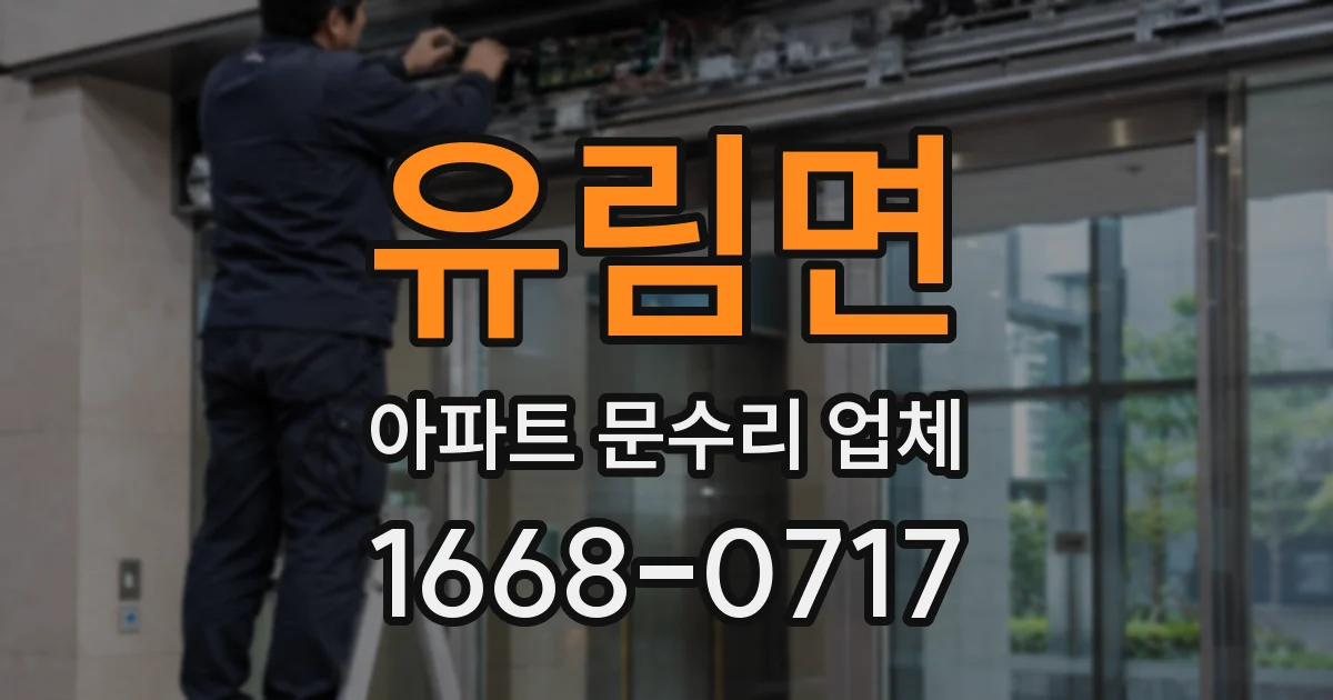 유림면 아파트 문수리 업체