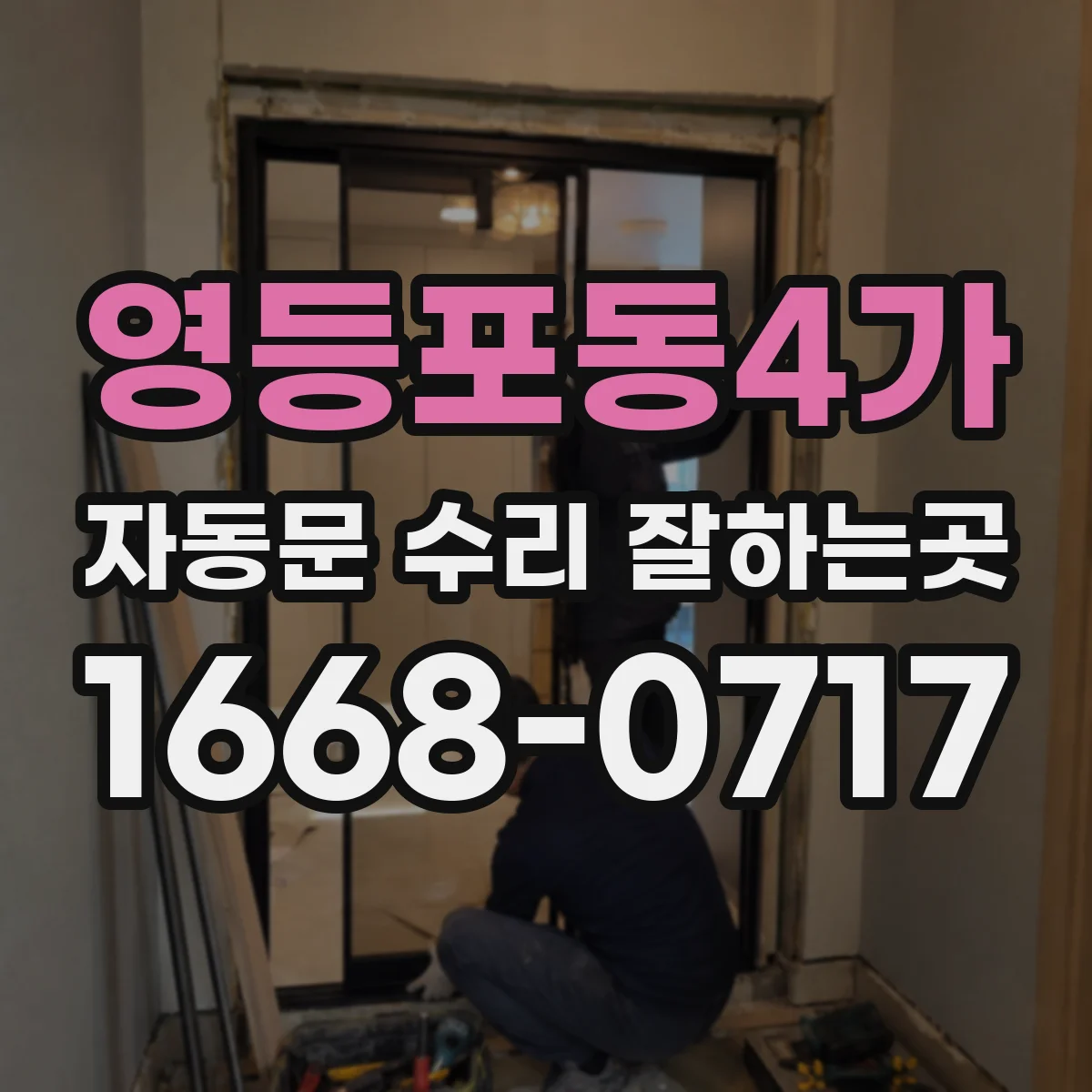 영등포동4가 자동문 수리 잘하는곳
