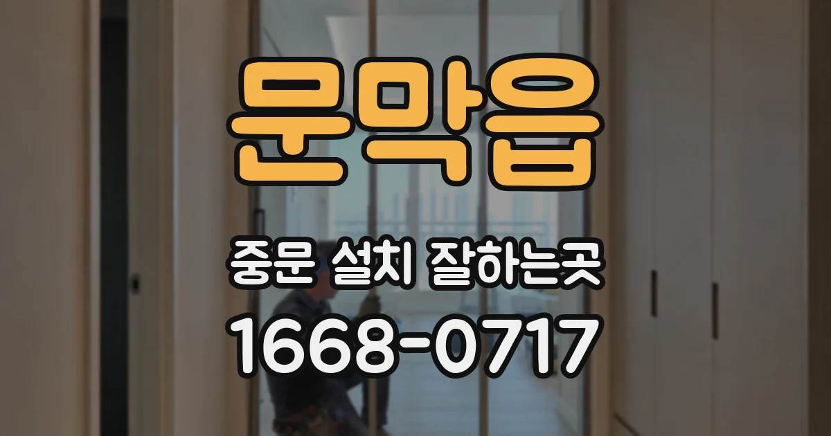 문막읍 중문 설치 잘하는곳