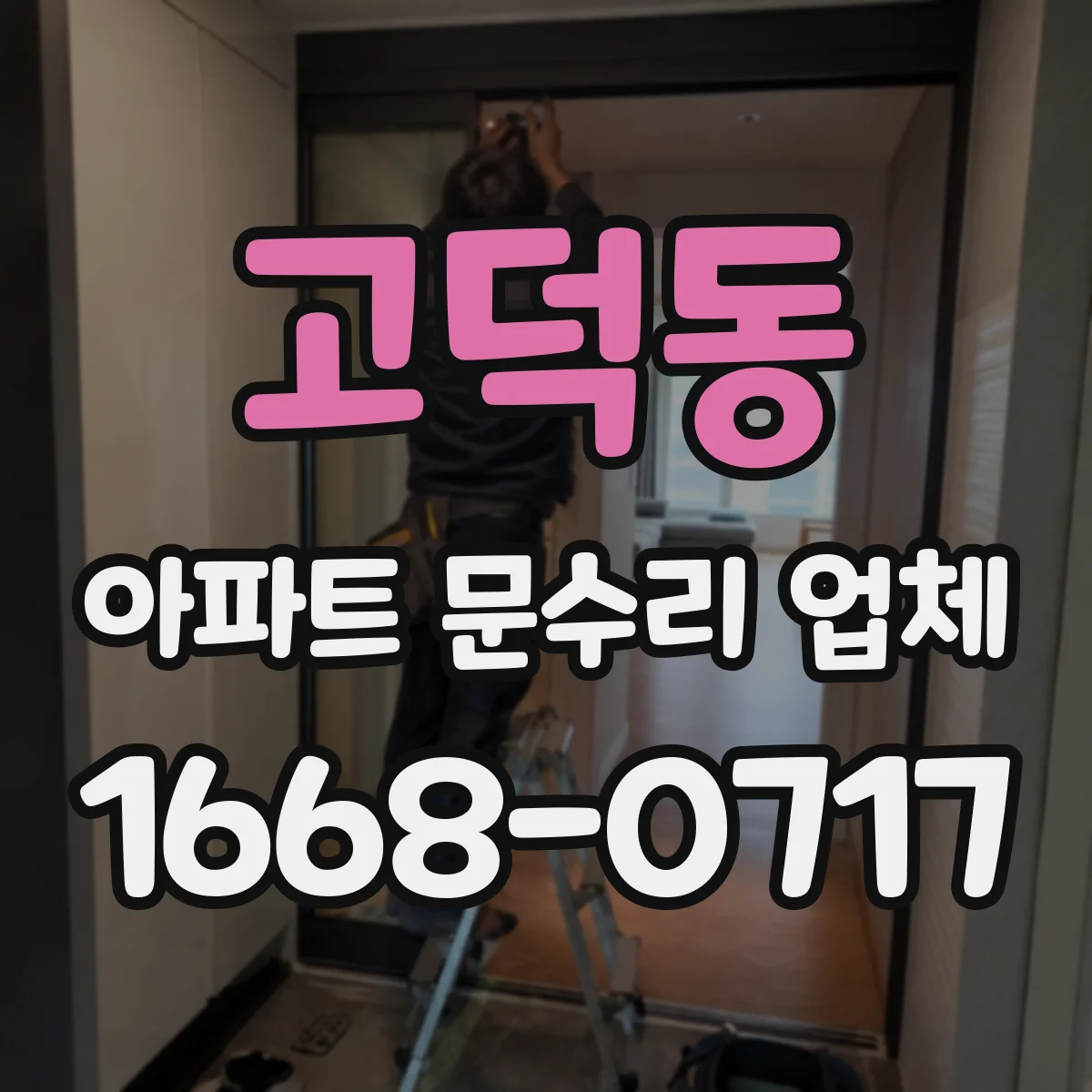 고덕동 아파트 문수리 업체