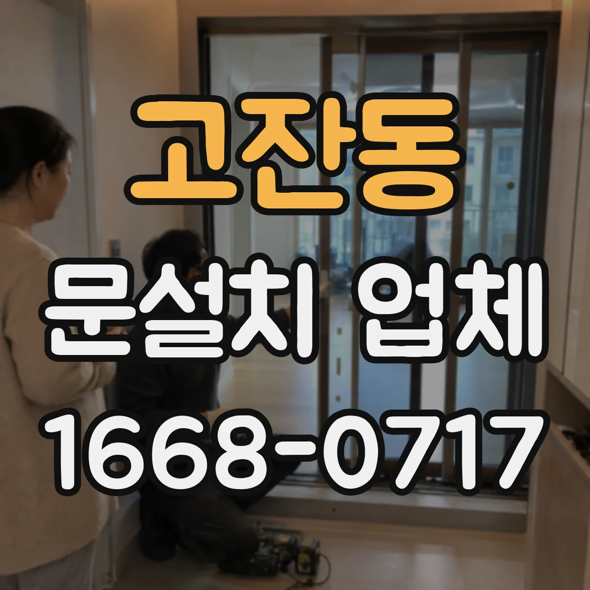 고잔동 문설치 업체