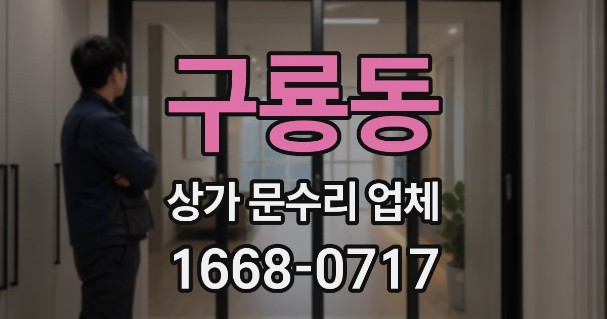 구룡동 상가 문수리 업체