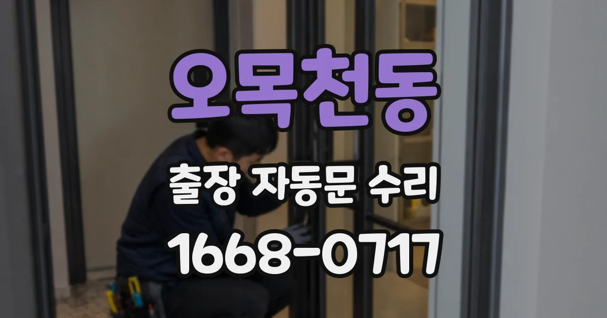 오목천동 출장 자동문 수리
