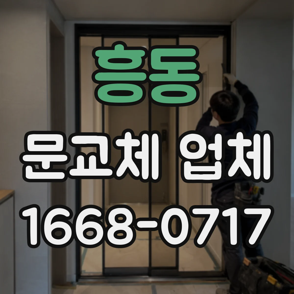 흥동 문교체 업체