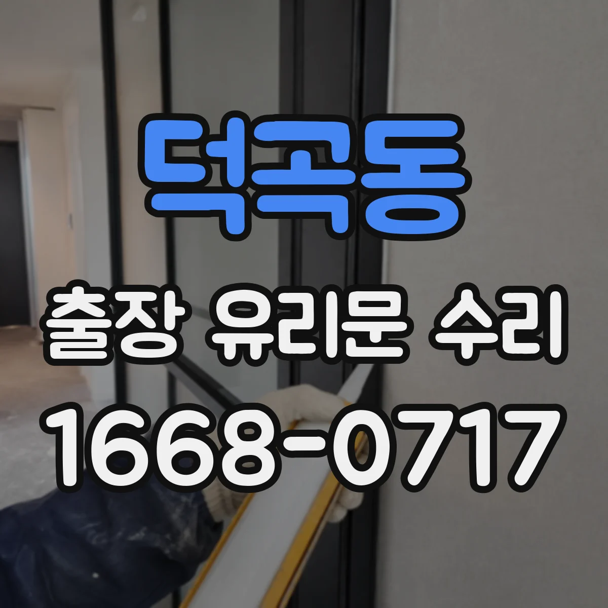 덕곡동 출장 유리문 수리