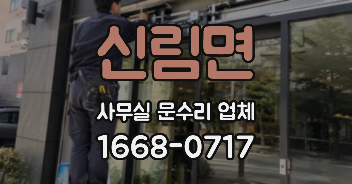 신림면 사무실 문수리 업체