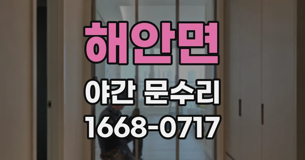 해안면 야간 문수리