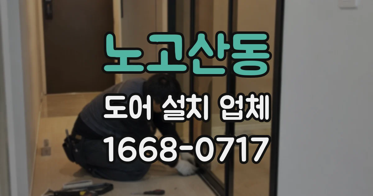 노고산동 도어 설치 업체