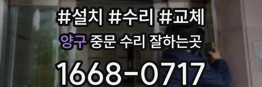 양구 중문 수리 잘하는곳