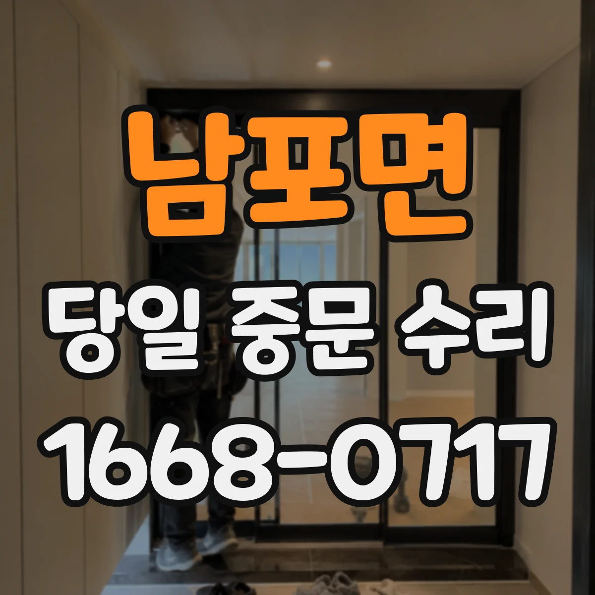 남포면 당일 중문 수리