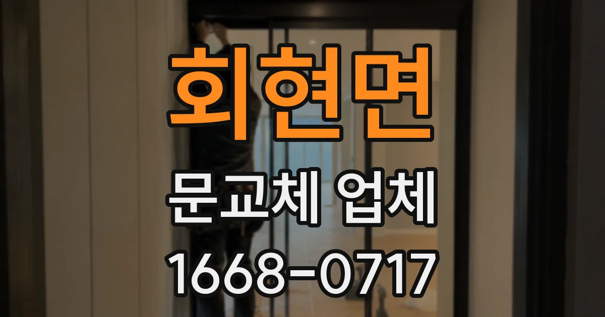회현면 문교체 업체