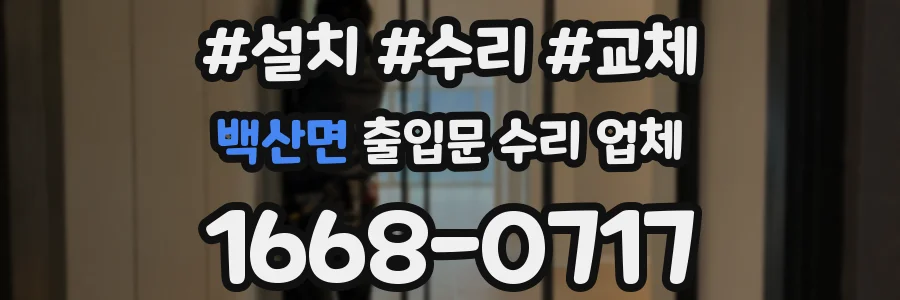 백산면 출입문 수리 업체