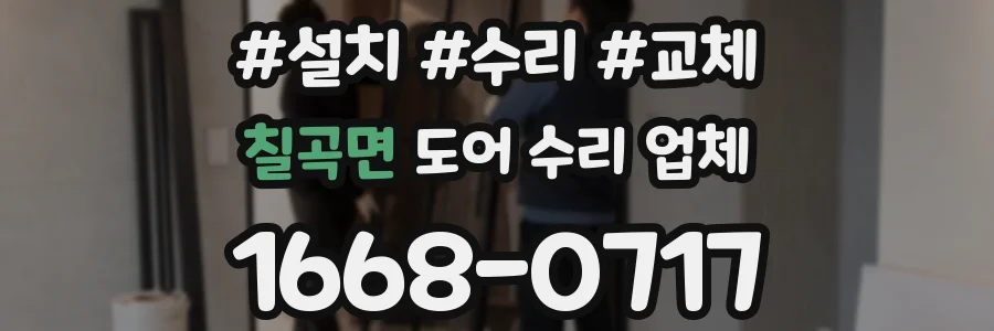 칠곡면 도어 수리 업체