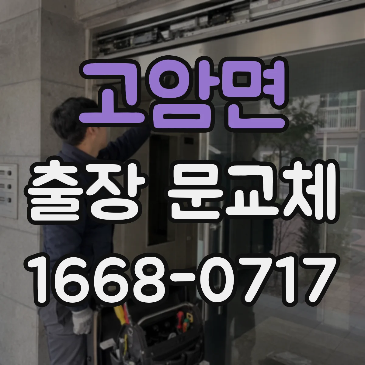 고암면 출장 문교체
