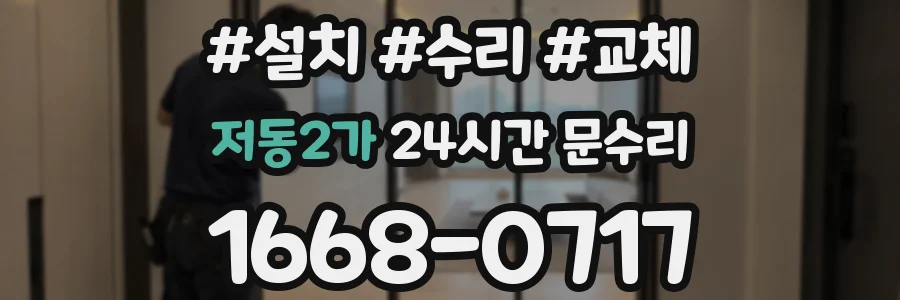 저동2가 24시간 문수리
