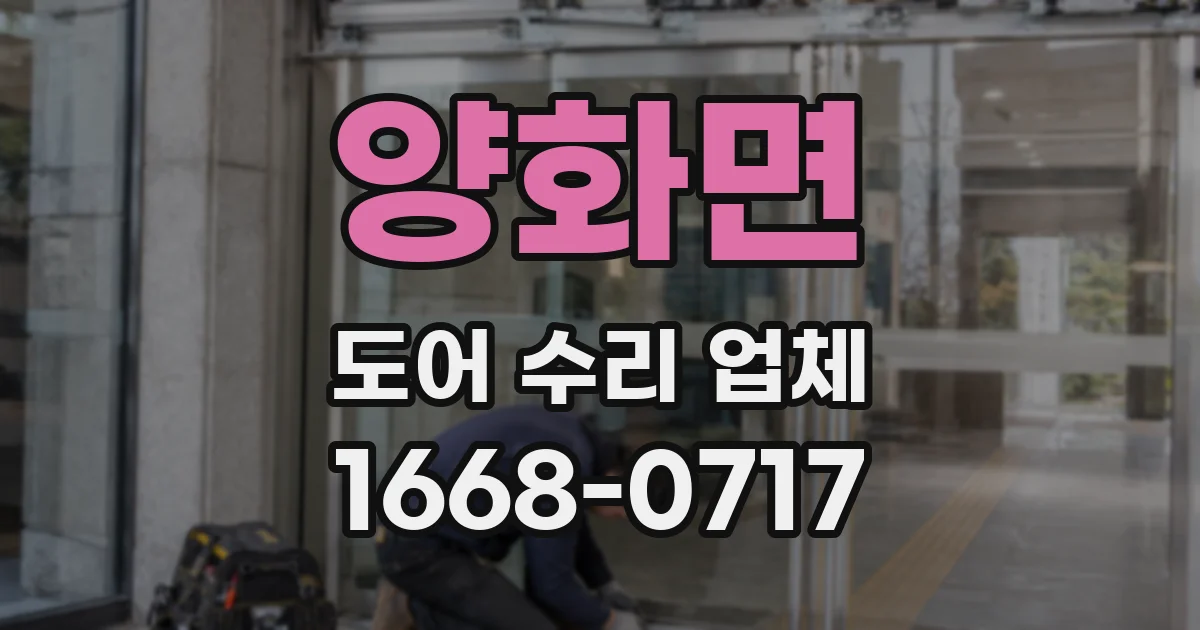 양화면 도어 수리 업체