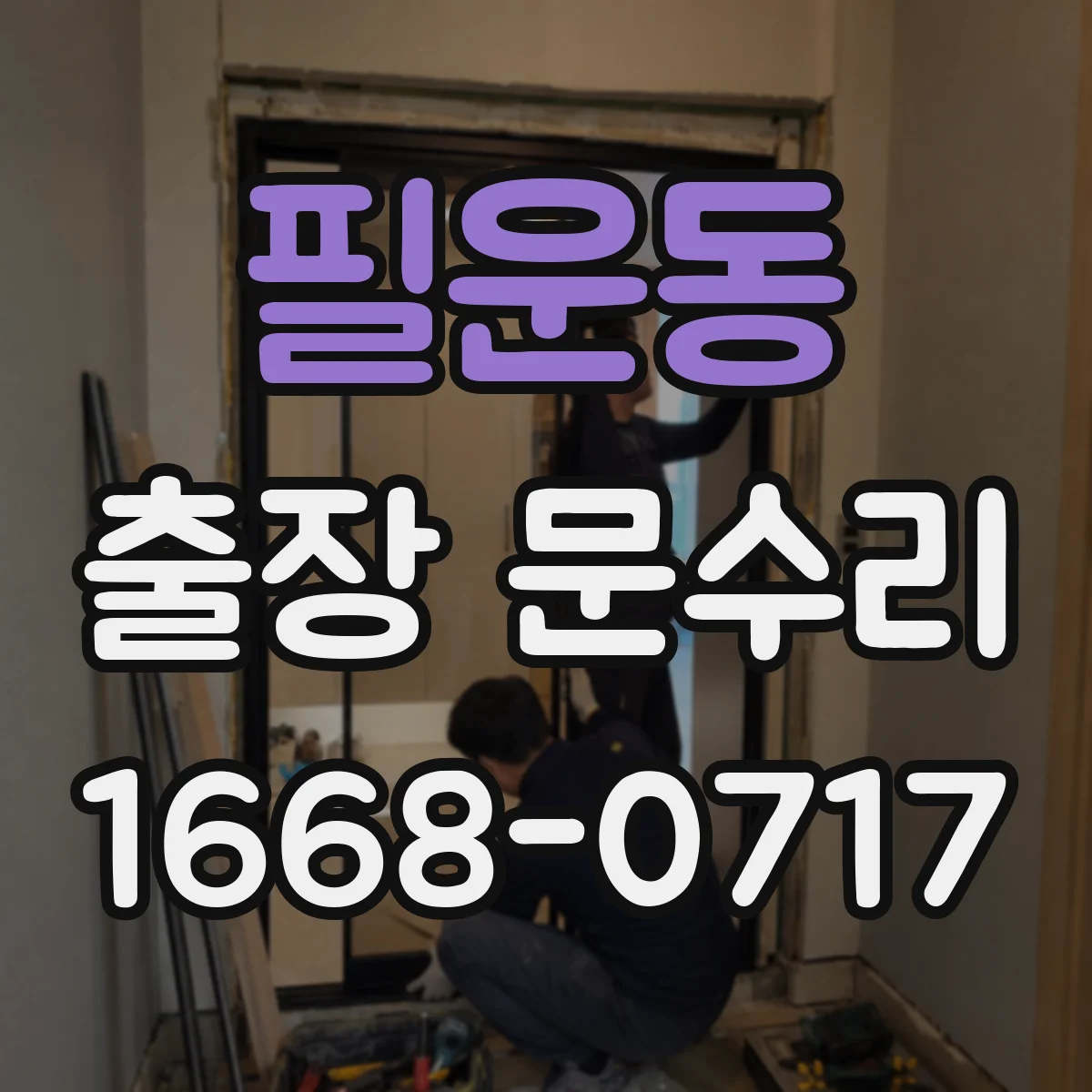 필운동 출장 문수리