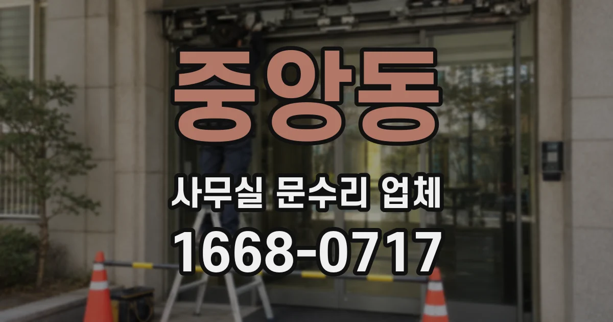 중앙동 사무실 문수리 업체