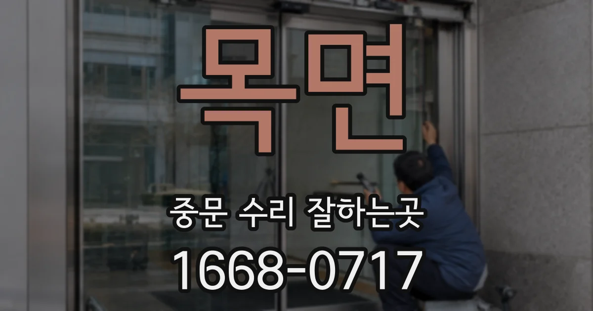 목면 중문 수리 잘하는곳