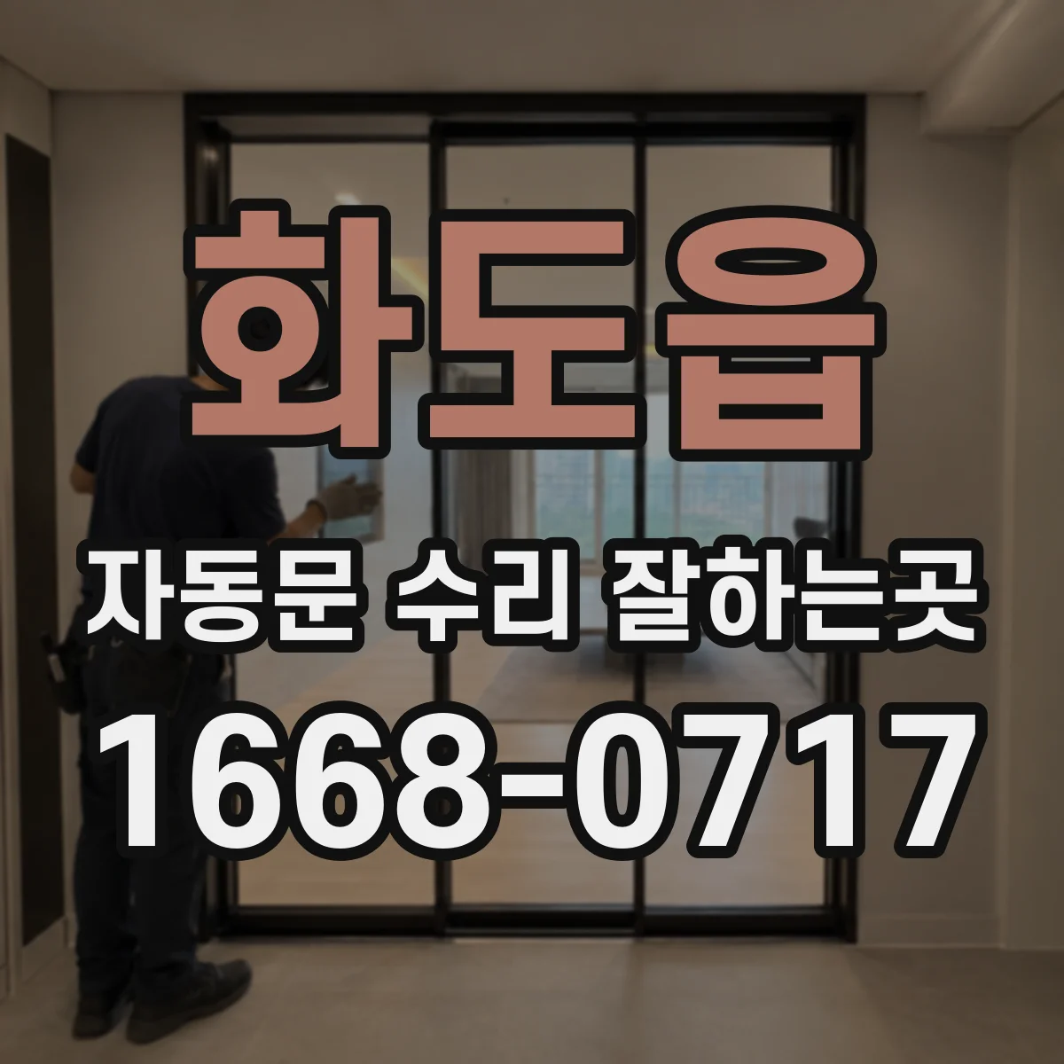 화도읍 자동문 수리 잘하는곳