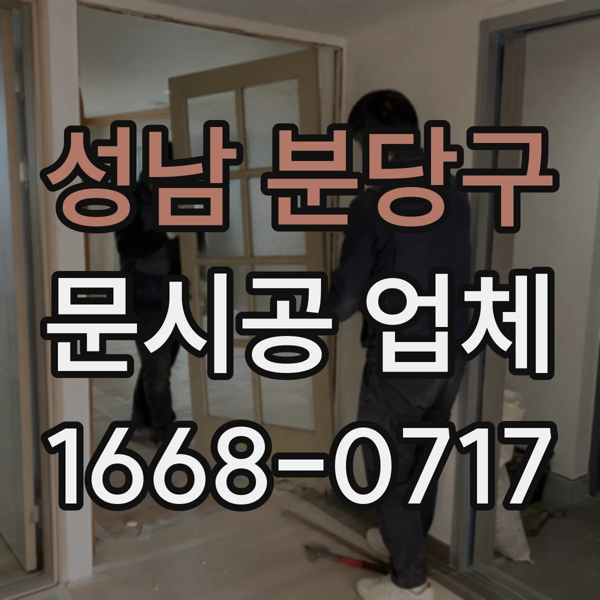 성남 분당구 문시공 업체 출입문 문시공 견적 산정 기준 정리