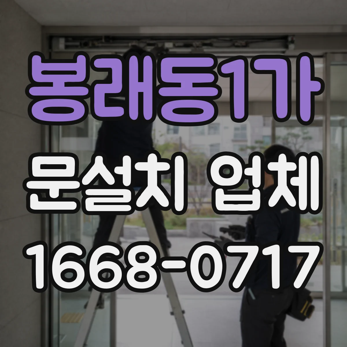 봉래동1가 문설치 업체 소음 유입 줄이는 밀착 시공 확인법