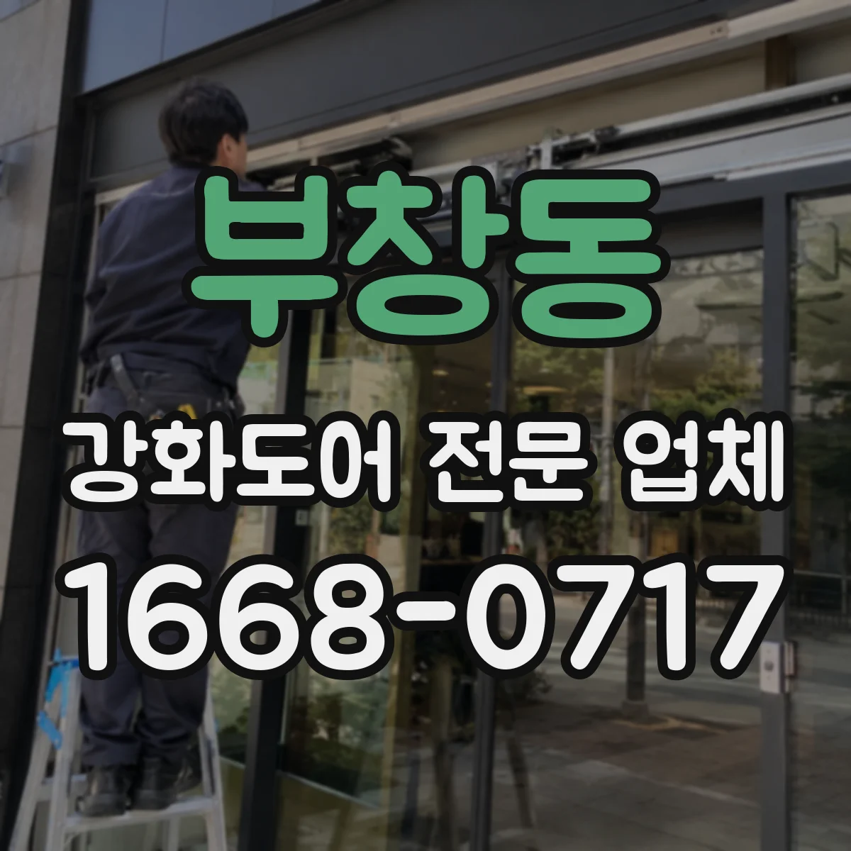 부창동 강화도어 전문 업체