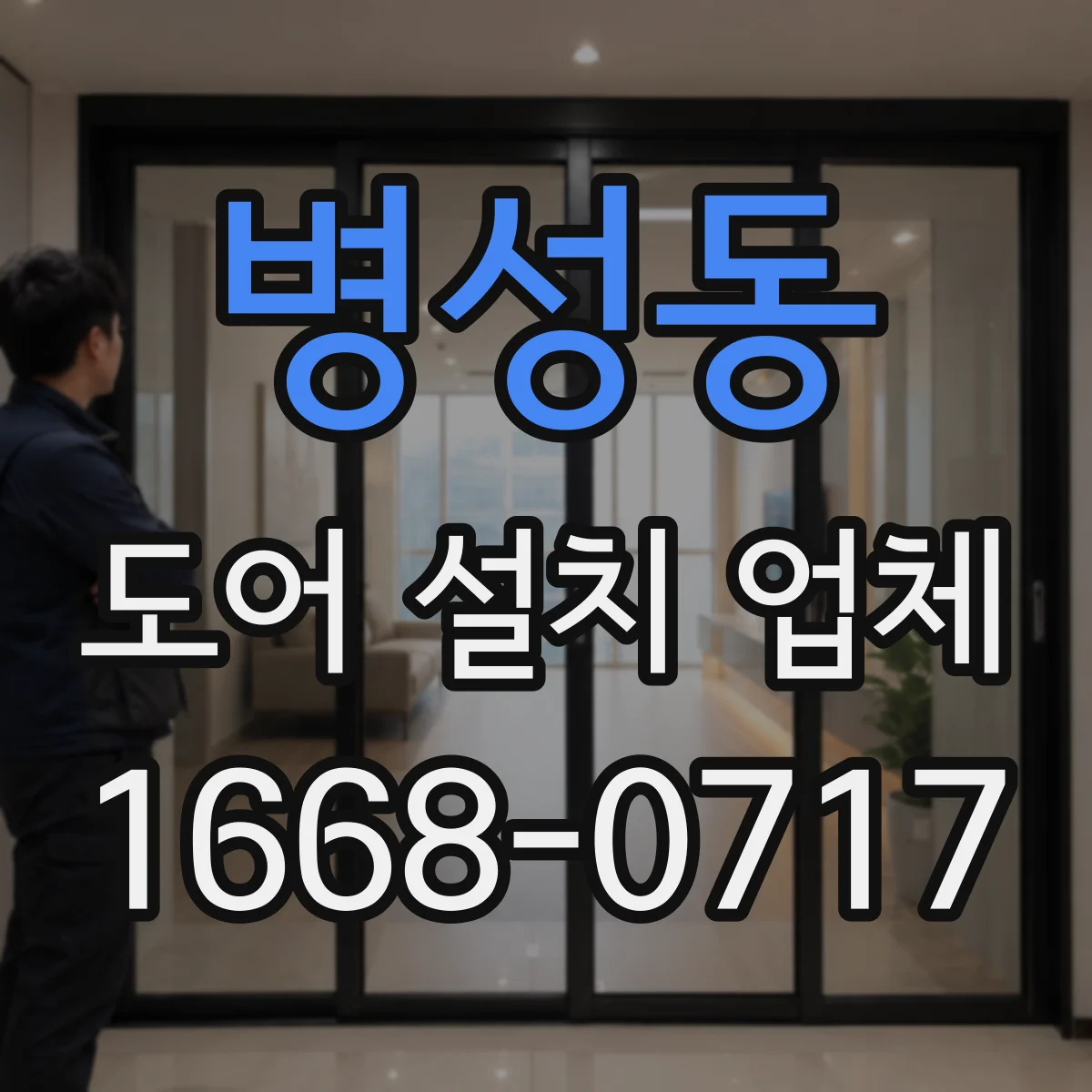 병성동 도어 설치 업체 상부 레일 정렬 불량 신호와 재시공 판단