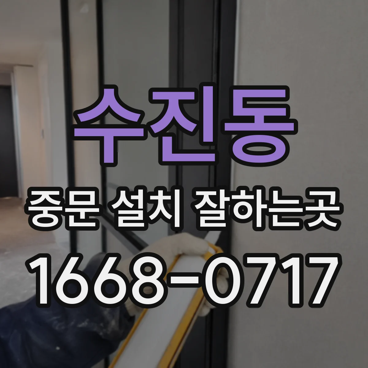 수진동 중문 설치 잘하는곳